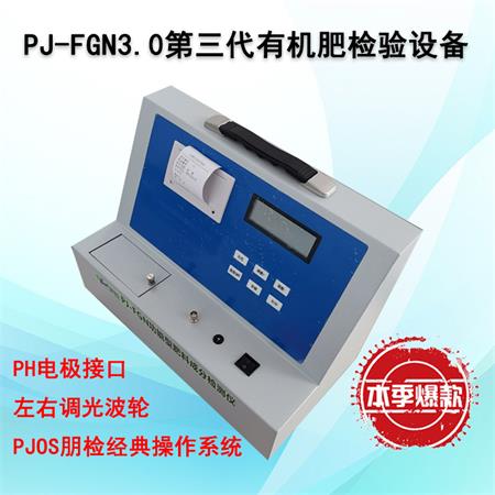 PJ-FGN3.0第三代有机肥检验设备